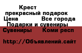 Крест Steel Rage-прекрасный подарок! › Цена ­ 1 990 - Все города Подарки и сувениры » Сувениры   . Коми респ.